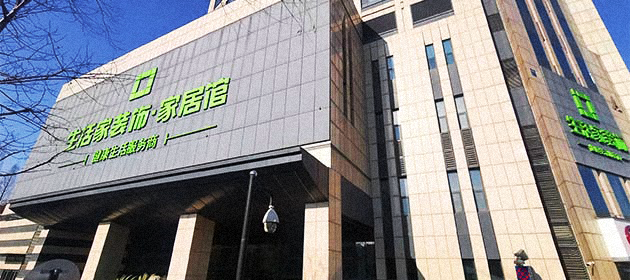 杭州-生活家装饰体验店