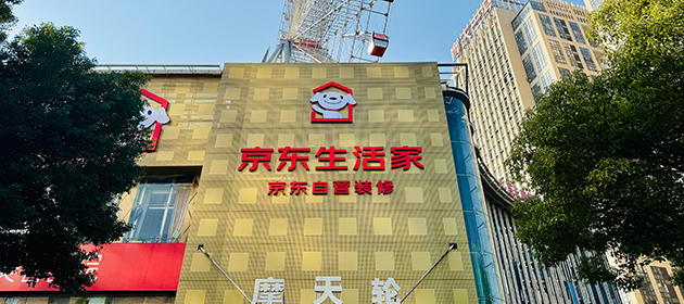 长沙-生活家装饰体验店