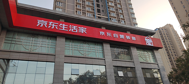 西安-生活家装饰体验店