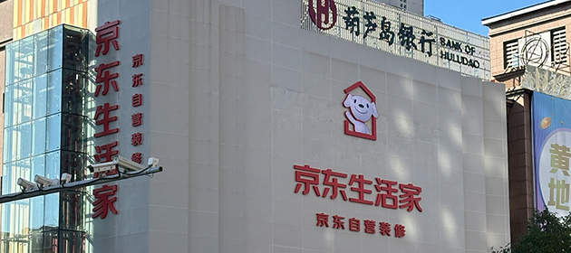 沈阳-生活家装饰体验店