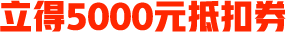 立得10000元抵扣券